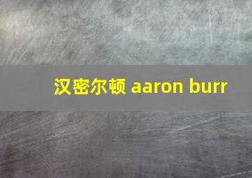 汉密尔顿 aaron burr